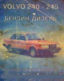 Управление по ремонту и эксплуатации Volvo 240-245 75-96г СКАЧАТЬ