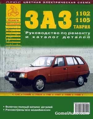 Управление по ремонту и каталог деталей для автомобиля ЗАЗ-1102, ЗАЗ-110206, ЗАЗ-110216, ЗАЗ-1105, ЗАЗ-11027, ЗАЗ-11028, ЗАЗ-11029 "Таврия