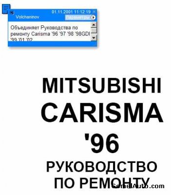 Управление по ремонту автомобиля Митсубиши Carisma с 1996 по 2002 года выпуска
