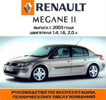 Управление по ремонту Рено Меган II