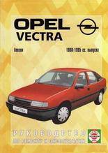 Опель Вектра 88-95г.в. Ремонт и эксплуатация Опель Вектра 88-95г.в. Ремонт и эксплуатация