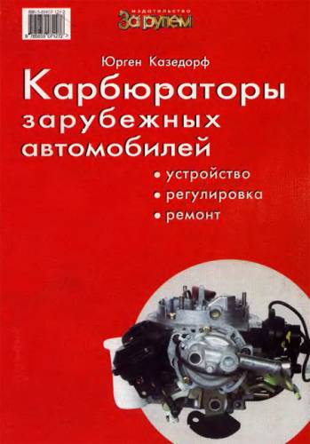 Полный сборник-выборка по ремонту карбюраторов забугорных авто Полный сборник-выборка по ремонту карбюраторов забугорных авто