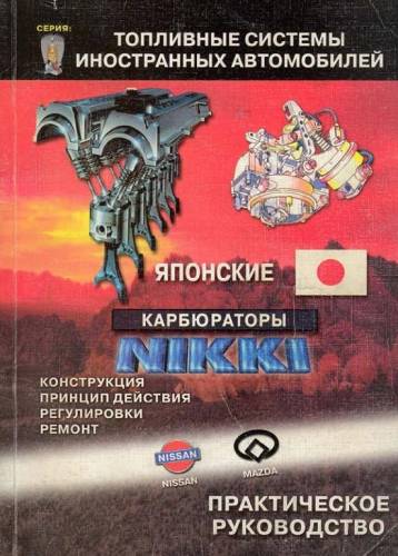 Японские карбюраторы NIKKI Японские карбюраторы NIKKI
