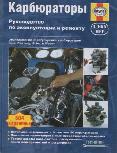 Полный сборник-выборка по ремонту карбюраторов забугорных авто Полный сборник-выборка по ремонту карбюраторов забугорных авто