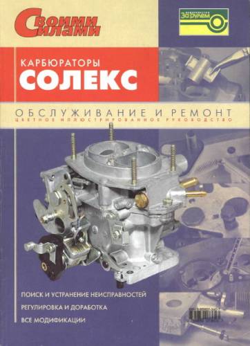 СОЛЕКС карбюратор. Обслуживание и ремонт. СОЛЕКС карбюратор. Обслуживание и ремонт.
