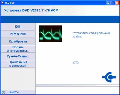 Форд IDS VCM 70 + calibration 11.2010 Форд IDS VCM 70 + calibration 11.2010