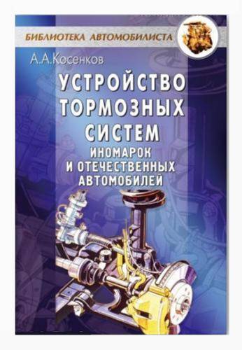 Устройство тормозных систем иномарок и российских автомобилей _2003, PDF, DjVu, DOC, RUS_ Устройство тормозных систем иномарок и российских автомобилей _2003, PDF, DjVu, DOC, RUS_
