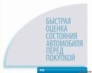Стремительная оценка состояния автомобиля перед покупкой Стремительная оценка состояния автомобиля перед покупкой