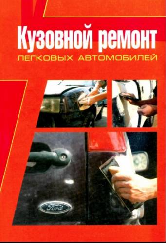 Кузовной ремонт легковых автомобилей Кузовной ремонт легковых автомобилей