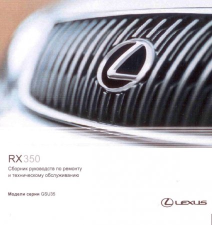 Сборник руководств по ремонту и техническому обслуживанию Lexus RX-350 Сборник руководств по ремонту и техническому обслуживанию Lexus RX-350