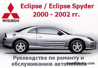          Eclipse / Eclipse Spyder 2000 - 2002  . 