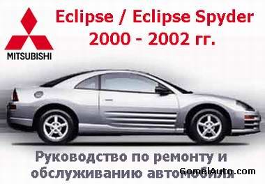          Eclipse / Eclipse Spyder 2000 - 2002  . 
