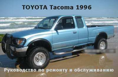    Tacoma  1996   -     .