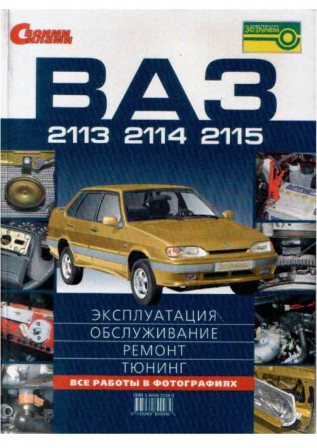 ВАЗ 2113, 2114, 2115: Эксплуатация, Обслуживание, Ремонт, Тюнинг ВАЗ 2113, 2114, 2115: Эксплуатация, Обслуживание, Ремонт, Тюнинг