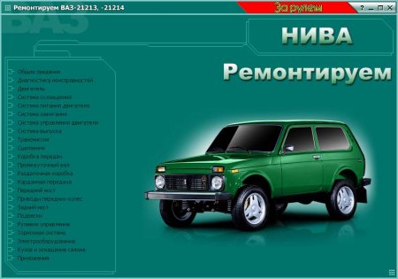 Ремонт и эксплуатация ВАЗ 21213, -21214 Ремонт и эксплуатация ВАЗ 21213, -21214