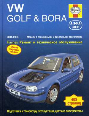 Управление по ремонту Фольксваген VW Golf / Bora 2001 - 2003 года выпуска Управление по ремонту Фольксваген VW Golf / Bora 2001 - 2003 года выпуска