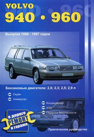 Volvo 940, 960 1990-1997 г. Управление по ремонту и ТО