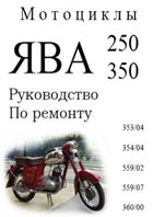 Ява 353/04, 354/04, 559/02, 559/07, 360/00. Управление по ремонту