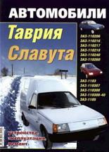 ЗАЗ Таврия, Славута, ЗАЗ-1102, ЗАЗ 1103, ЗАЗ-1105 - управление по ремонту СКАЧАТЬ