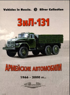 ЗиЛ-131/131Н Управление поремонту 1966-2000 гг. ЗиЛ-131/131Н Управление поремонту 1966-2000 гг.